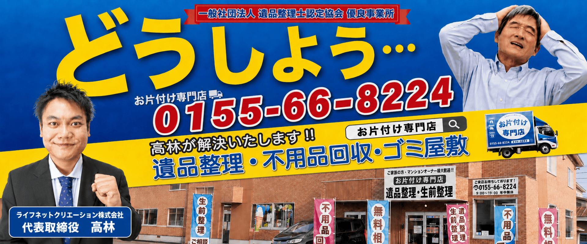 帯広市・十勝の不用品回収・遺品整理ならお片付け専門店|即日対応・公式許可業者