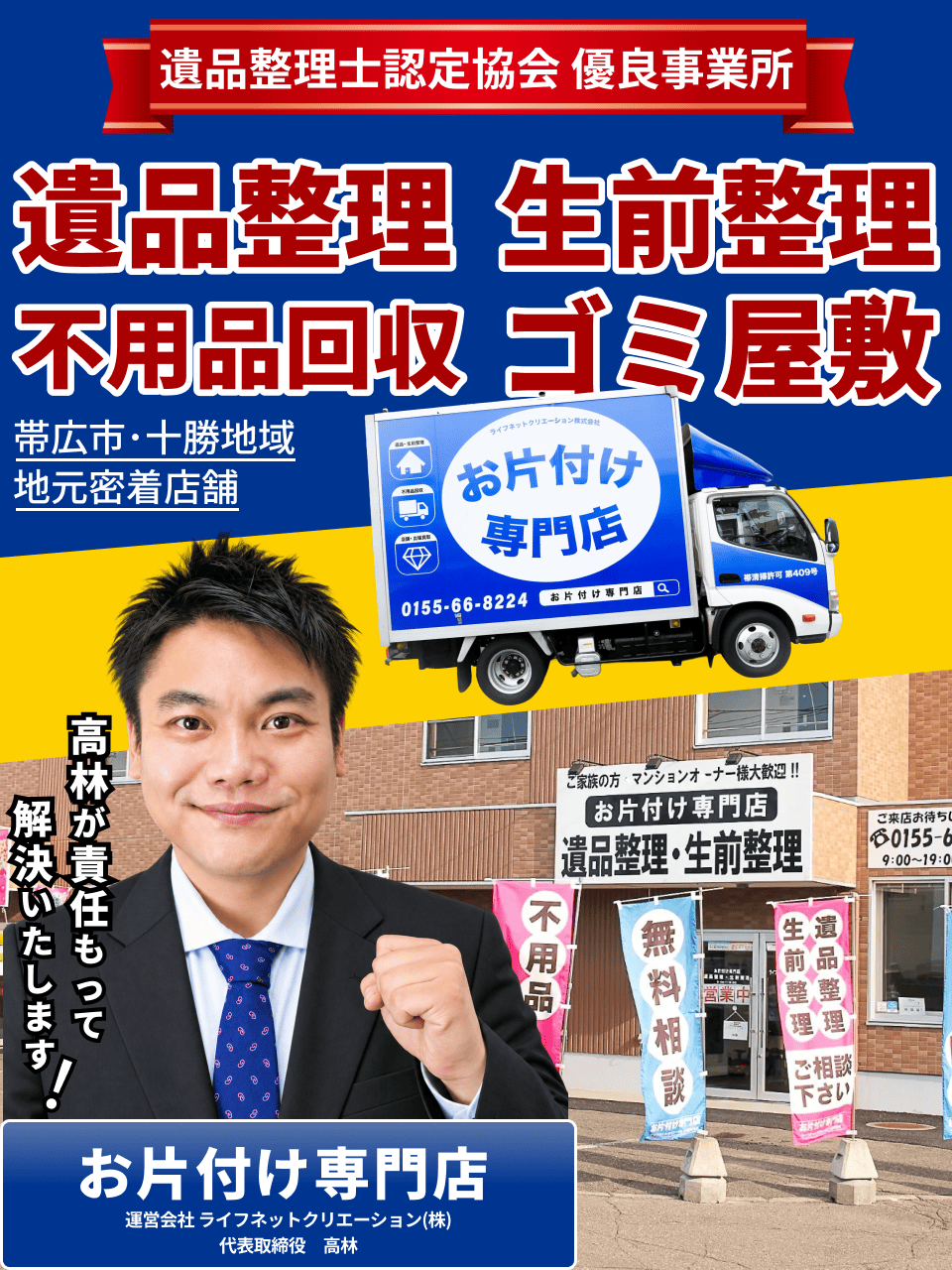 帯広市・十勝の不用品回収・遺品整理ならお片付け専門店|即日対応・公式許可業者